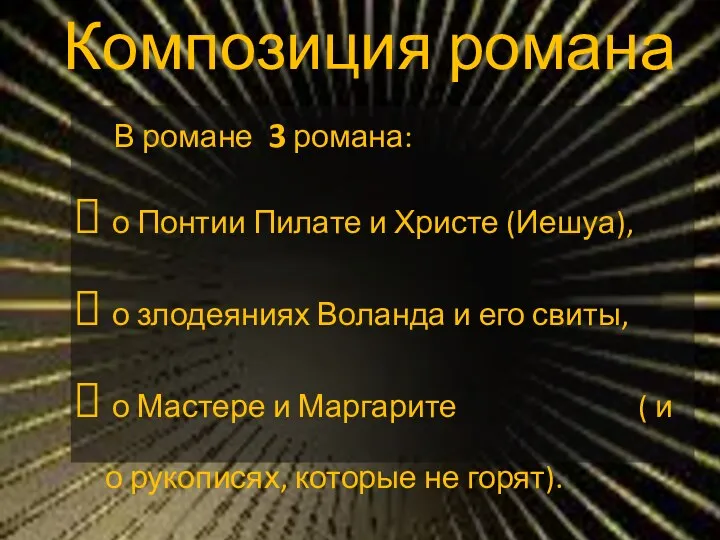 Композиция романа В романе 3 романа: о Понтии Пилате и Христе (Иешуа), о