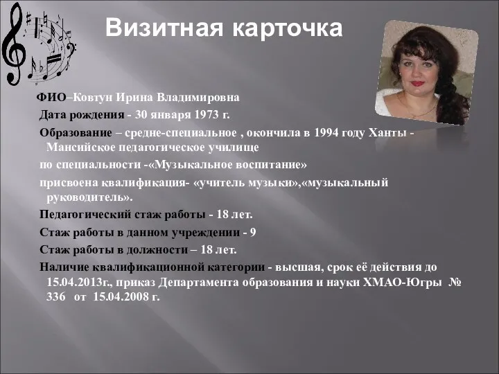 Визитная карточка ФИО–Ковтун Ирина Владимировна Дата рождения - 30 января