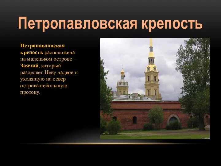 Петропавловская крепость Петропавловская крепость расположена на маленьком острове – Заячий,