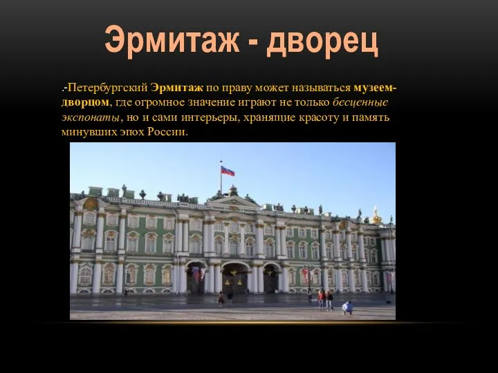 Эрмитаж - дворец .-Петербургский Эрмитаж по праву может называться музеем-дворцом,