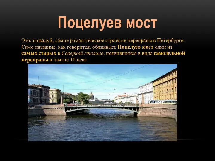 Поцелуев мост Это, пожалуй, самое романтическое строение переправы в Петербурге.