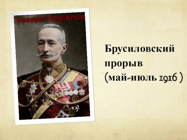 Брусиловский прорыв (май-июль 1916 )