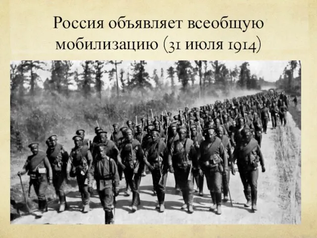 Россия объявляет всеобщую мобилизацию (31 июля 1914)