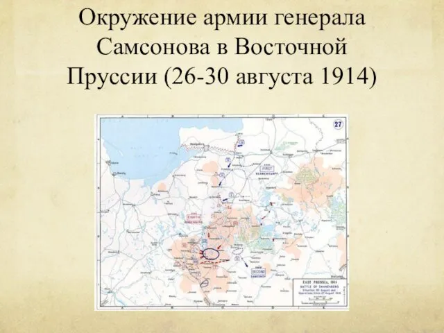 Окружение армии генерала Самсонова в Восточной Пруссии (26-30 августа 1914)