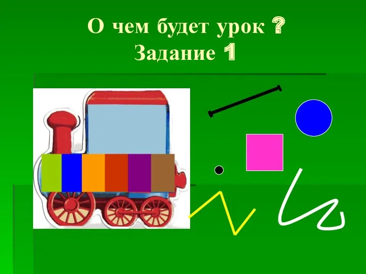 О чем будет урок ? Задание 1