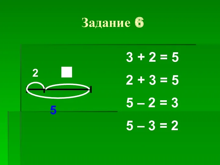 Задание 6 2 5 3 + 2 = 5 2