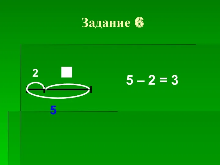 Задание 6 2 5 5 – 2 = 3