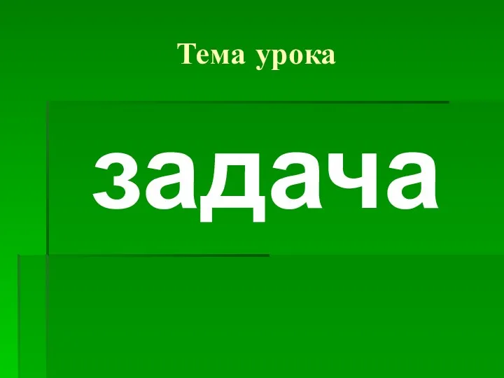 Тема урока задача