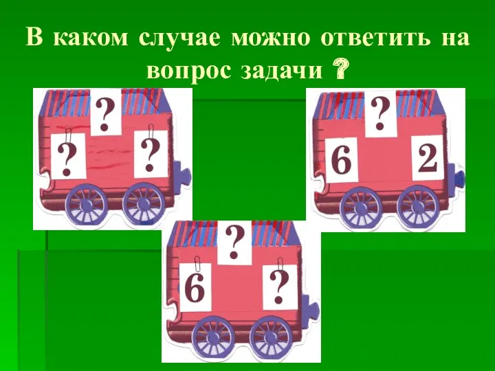 В каком случае можно ответить на вопрос задачи ?