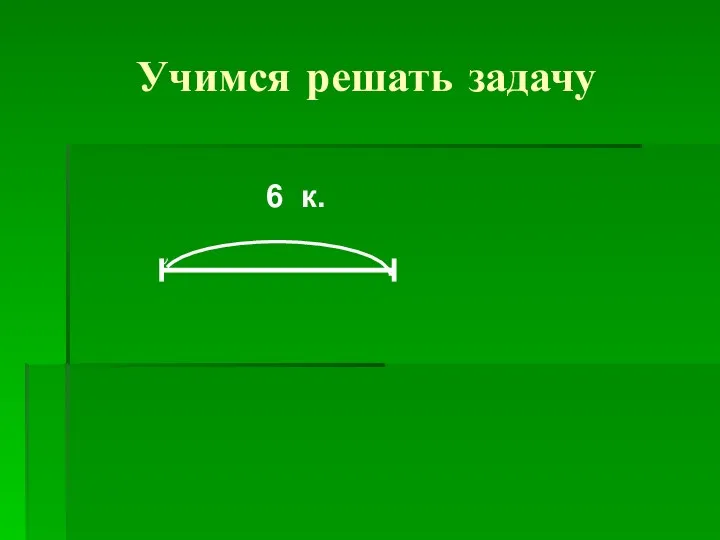 Учимся решать задачу 6 к.