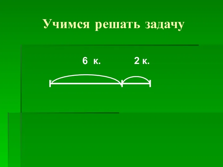 Учимся решать задачу 6 к. 2 к.