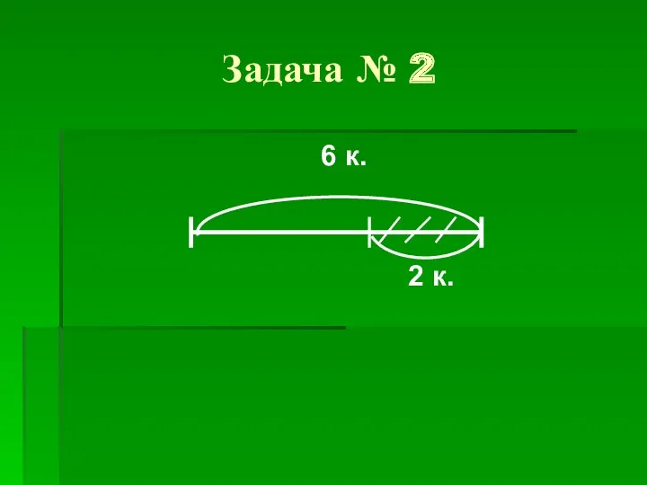 Задача № 2 6 к. 2 к.