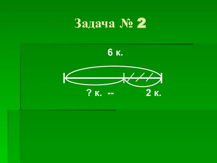 Задача № 2 6 к. ? к. -- 2 к.