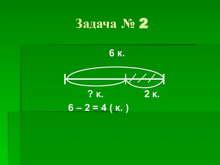 Задача № 2 6 к. ? к. 2 к. 6