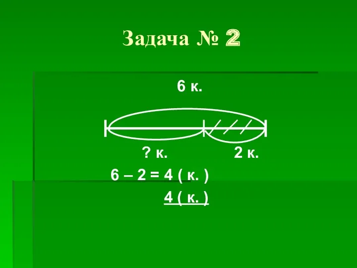 Задача № 2 6 к. ? к. 2 к. 6