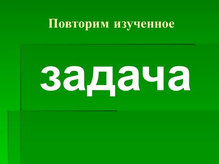 Повторим изученное задача