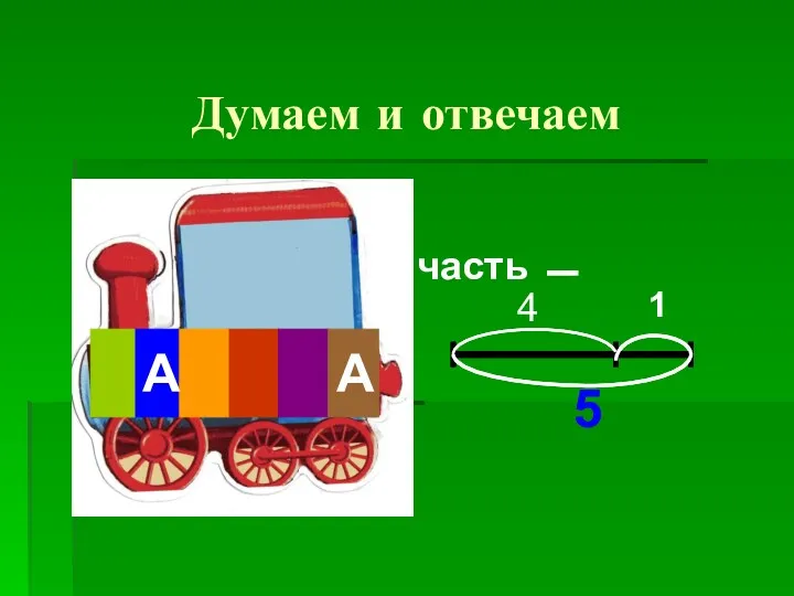 А А 5 А А 4 1 5 часть Думаем и отвечаем