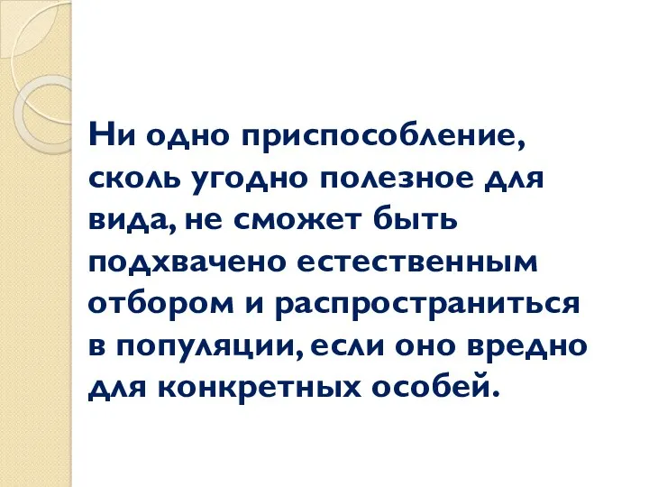 Ни одно приспособление, сколь угодно полезное для вида, не сможет