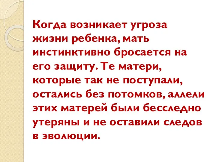 Когда возникает угроза жизни ребенка, мать инстинктивно бросается на его