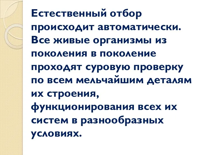 Естественный отбор происходит автоматически. Все живые организмы из поколения в