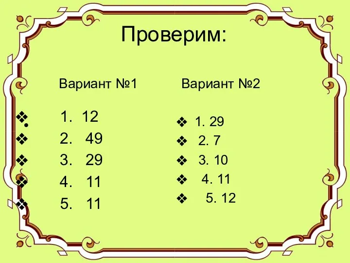 Проверим: 1. 12 2. 49 3. 29 4. 11 5.