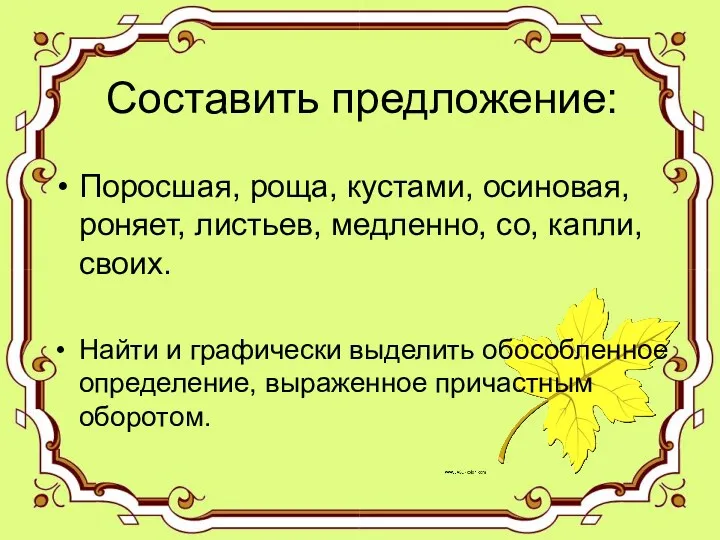 Составить предложение: Поросшая, роща, кустами, осиновая, роняет, листьев, медленно, со,