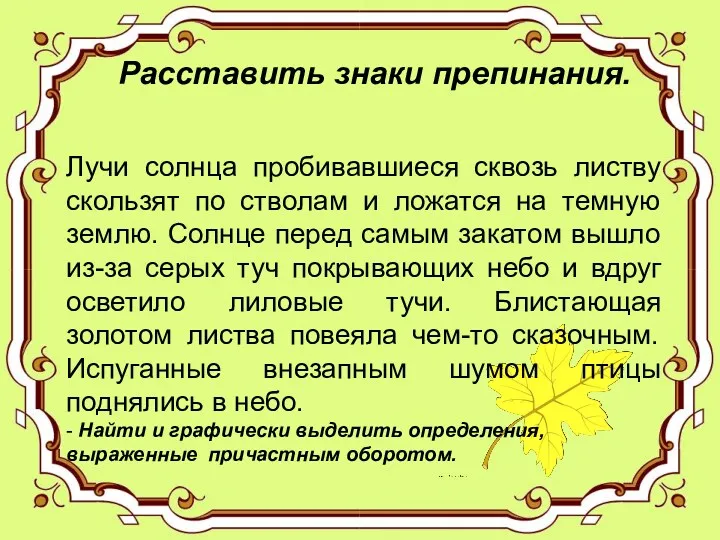 Расставить знаки препинания. Лучи солнца пробивавшиеся сквозь листву скользят по