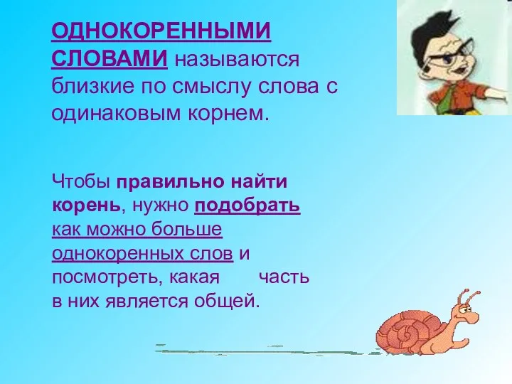 ОДНОКОРЕННЫМИ СЛОВАМИ называются близкие по смыслу слова с одинаковым корнем.