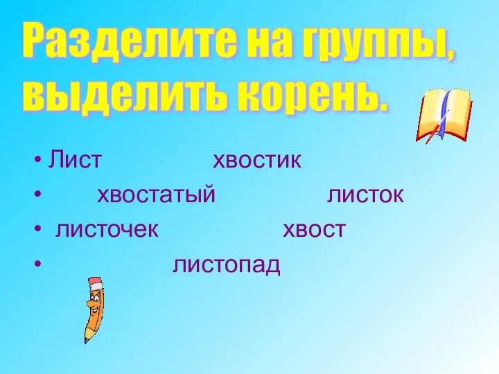 Лист хвостик хвостатый листок листочек хвост листопад Разделите на группы, выделить корень.