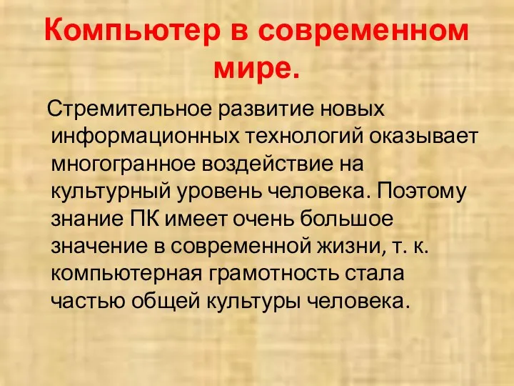 Компьютер в современном мире. Стремительное развитие новых информационных технологий оказывает многогранное воздействие на