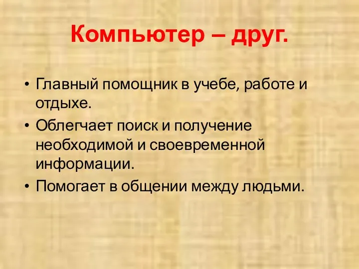 Компьютер – друг. Главный помощник в учебе, работе и отдыхе. Облегчает поиск и