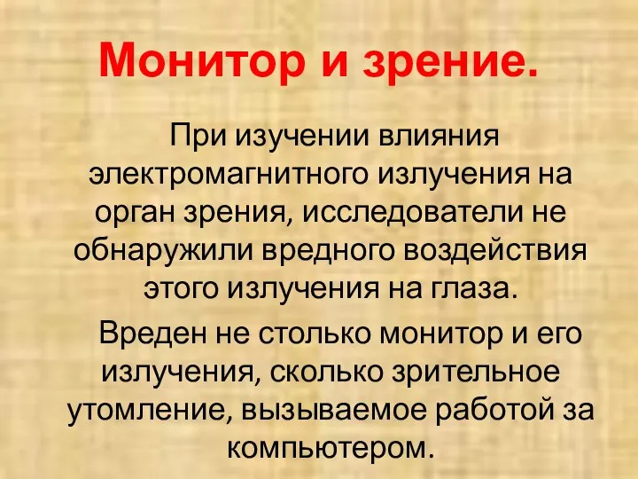 Монитор и зрение. При изучении влияния электромагнитного излучения на орган зрения, исследователи не