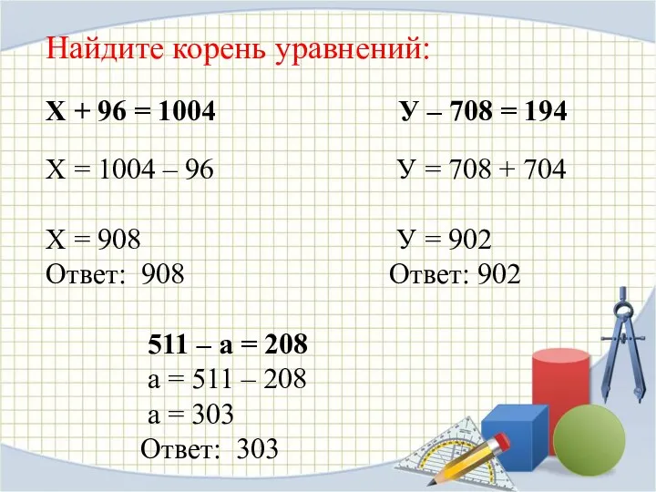 Найдите корень уравнений: Х + 96 = 1004 У –