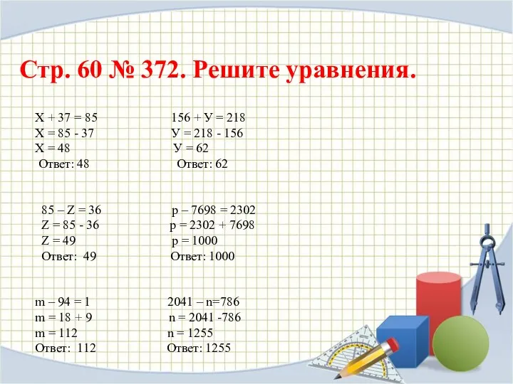 Х + 37 = 85 156 + У = 218