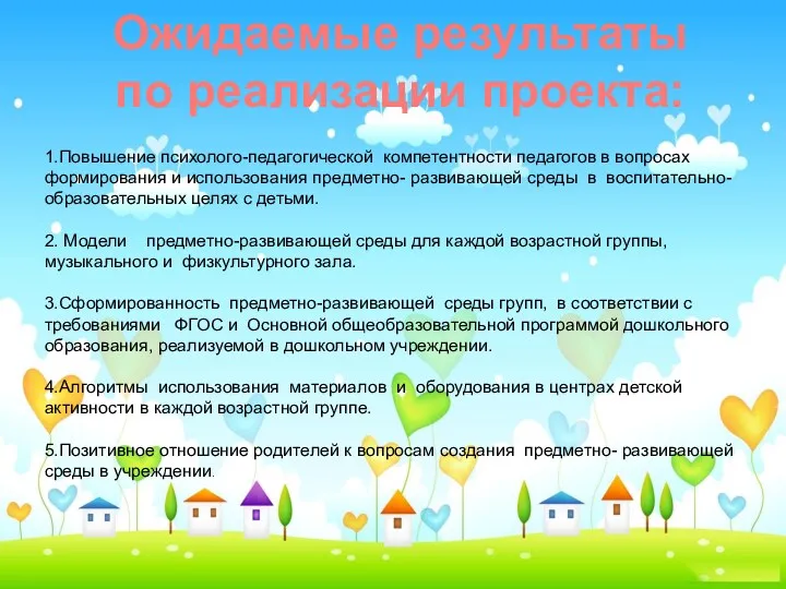 1.Повышение психолого-педагогической компетентности педагогов в вопросах формирования и использования предметно-