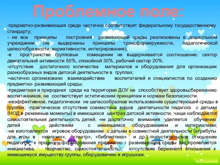 -предметно-развивающая среда частично соответствует федеральному государственному стандарту; - не все