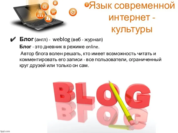 Язык современной интернет - культуры Блог (англ) - weblog (веб - журнал) Блог