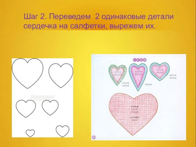 Шаг 2. Переведем 2 одинаковые детали сердечка на салфетки, вырежем их.