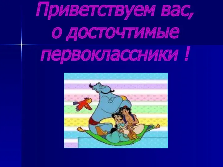 Приветствуем вас, о досточтимые первоклассники !