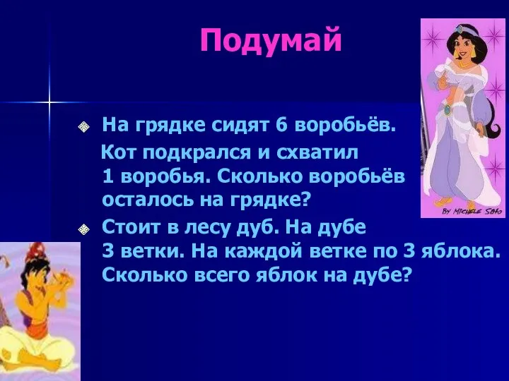 Подумай На грядке сидят 6 воробьёв. Кот подкрался и схватил