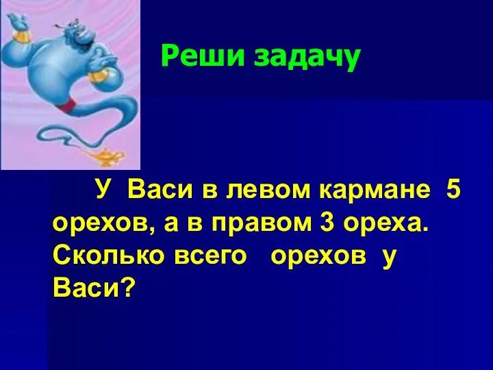 Реши задачу У Васи в левом кармане 5 орехов, а