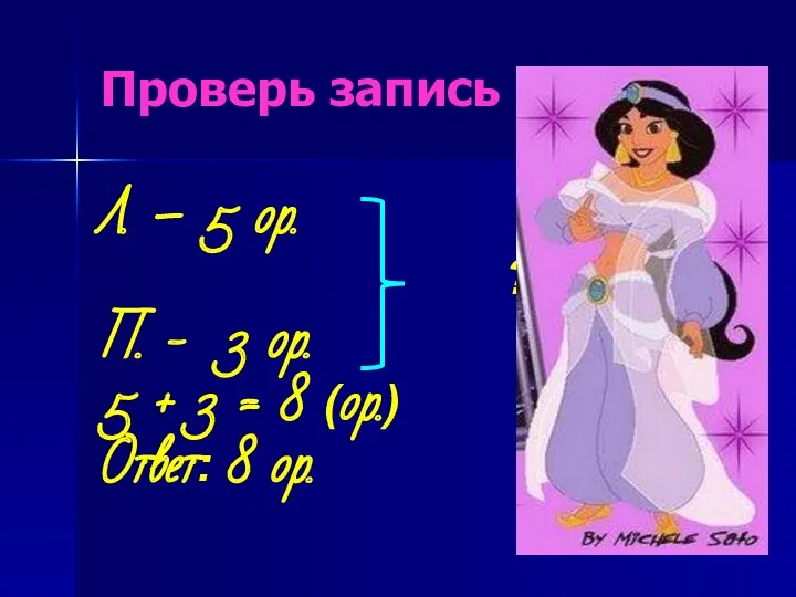 Л. – 5 ор. ? П. - 3 ор. 5