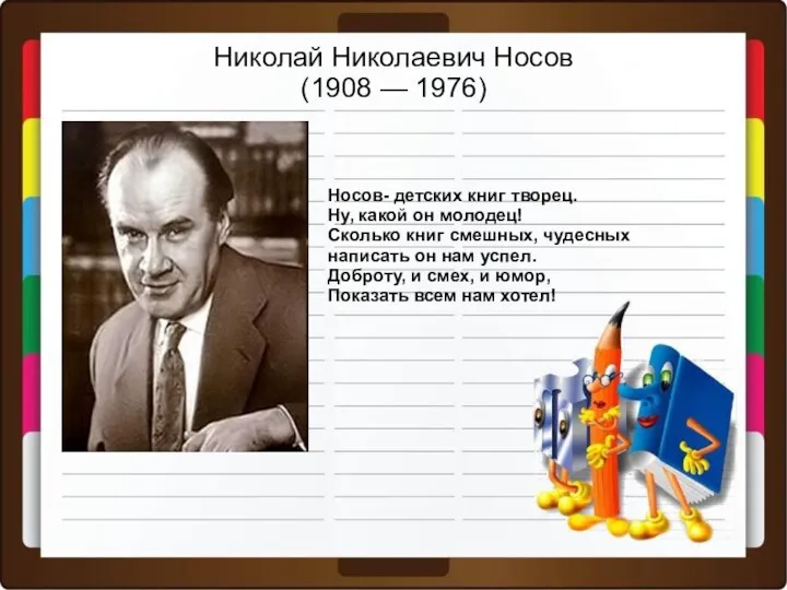 Николай Николаевич Носов (1908 — 1976) Носов- детских книг творец.