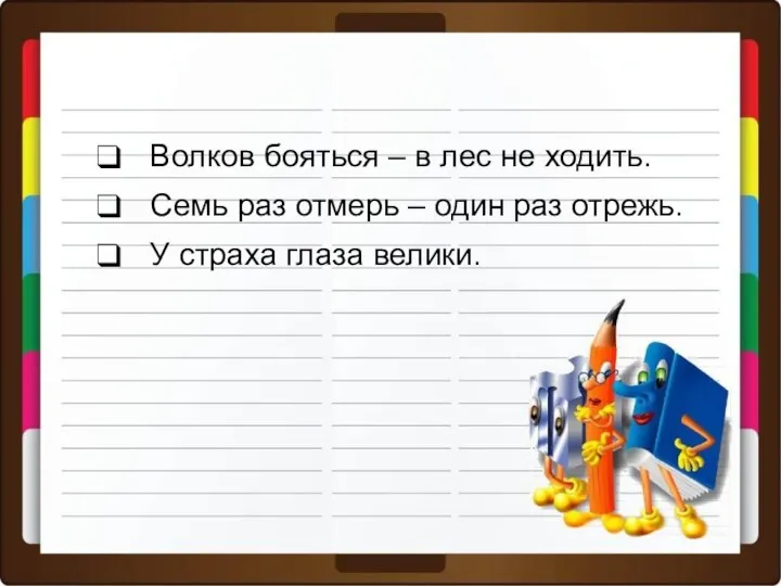 Волков бояться – в лес не ходить. Семь раз отмерь