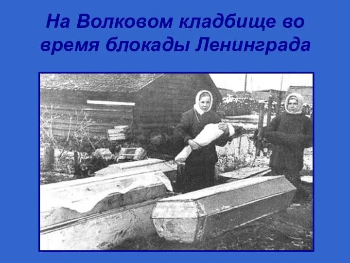 На Волковом кладбище во время блокады Ленинграда