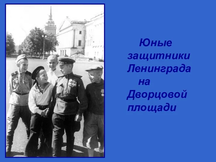 Юные защитники Ленинграда на Дворцовой площади