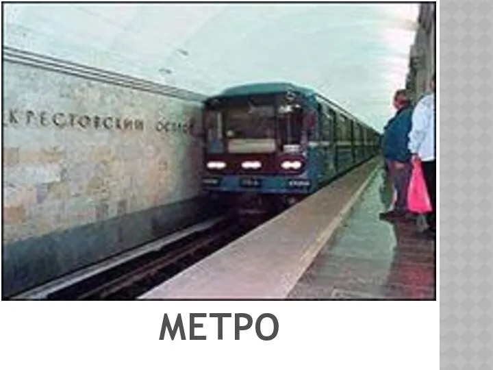 МЕТРО