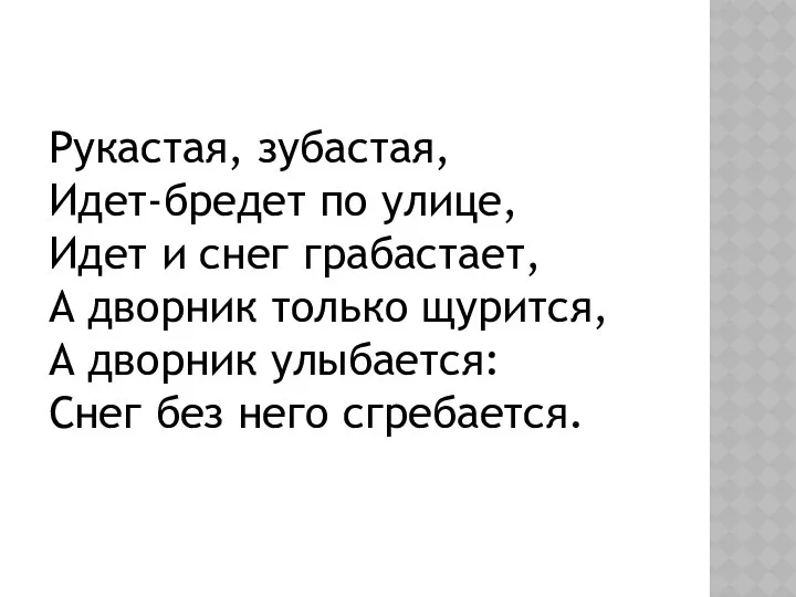 Рукастая, зубастая, Идет-бредет по улице, Идет и снег грабастает, А