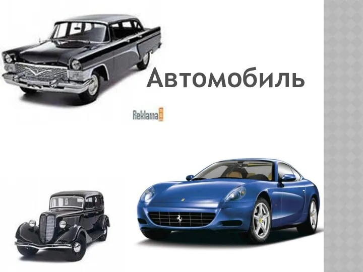 Автомобиль