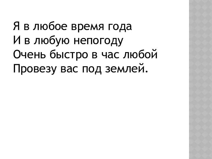 Я в любое время года И в любую непогоду Очень быстро в час